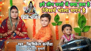 शिव भजन | हरे तीन पतों मे क्या बल है जिसमे भोला मगन है | Bhola Magan Hai | Mahadev Song |Shiv Bhajan Thumb