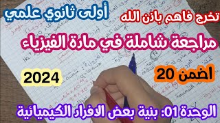 مراجعة شاملة للوحدة الأولى لسنة أولى ثانوي في مادة الفيزياء جذع مشترك العلوم و تكنولوجيا