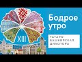 Бодрое утро. Татаро-башкирская диаспора. 26.05.2022