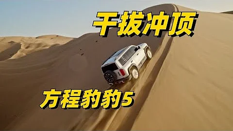 干拔沖頂尼三鍋！方程豹豹5選擇了最難的模式挑戰 - 天天要聞