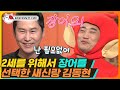 [티비냥] EP41-03 김동현을 위한 장어!? 동현 파이팅❤︎ 동엽 선생님은 장어 필요 없거든요^^(과유불급) | #놀라운토요일 190112