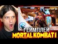 ПЕРВЫЙ ВЗГЛЯД НА Mortal Kombat 1 (Геймплейный Трейлер)