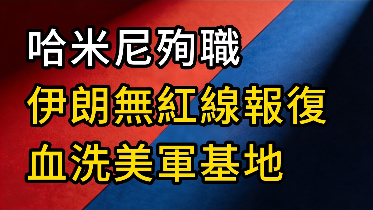 川普的致命豪賭，哈米尼殉職，伊朗無紅線終極報復，血洗美軍基地！