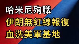 川普的致命豪賭，哈米尼殉職，伊朗無紅線終極報復，血洗美軍基地！