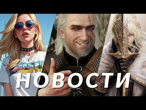 Видео: Новости игр! GTA 6, Ведьмак 3, Elden Ring, Hellblade 2, Deadlock, Helldivers 2, Kingmakers