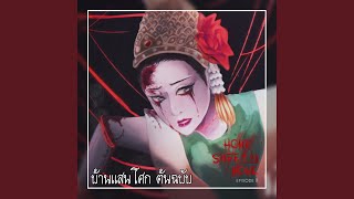 บ้านแสนโศก (feat. HN_Cat) (Rock Version)