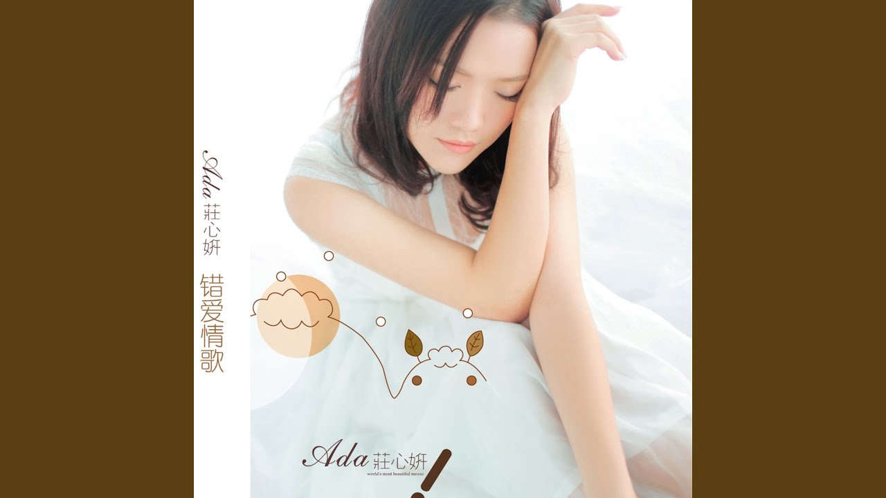 Watch 错爱情歌 (电子版) on YouTube