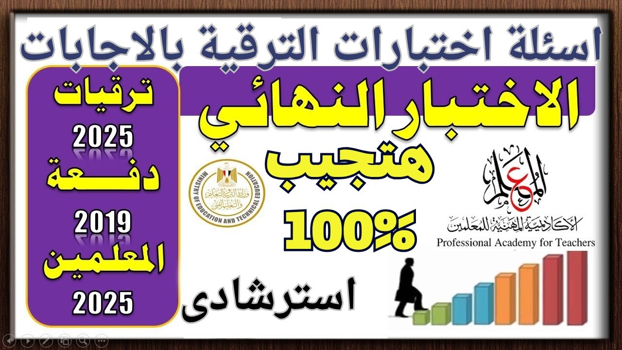 حصريًا | أهم الأسئلة الاسترشادية لاختبارات الترقّي 2025 للمعلمين (دفعة 2019) - تضمن 100٪