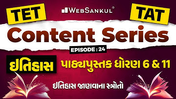 TET-TAT Content Series Ep 24 | ઇતિહાસ માત્ર પાઠ્યપુસ્તક આધારિત | ઇતિહાસ જાણવાના સ્ત્રોતો | WebSankul