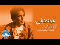 Mohamed Mounir - Bteb3deeny | محمد منير -  بتبعدينى