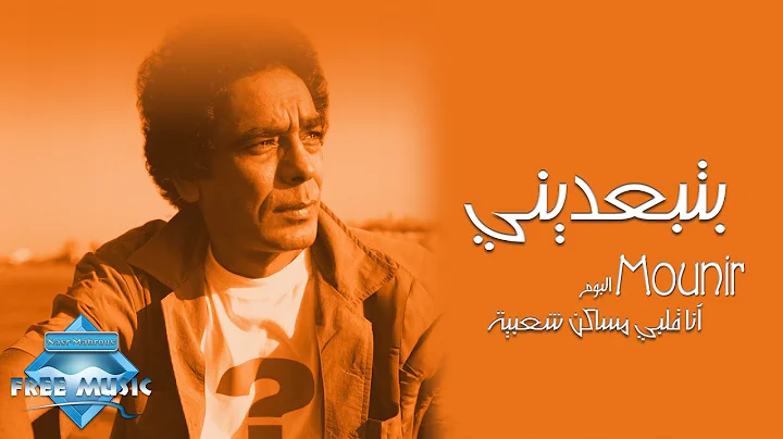 Mohamed Mounir - Bteb3deeny |   -