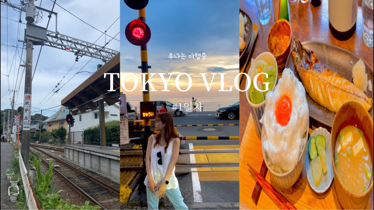 우왕좌왕 도쿄 여행 vlog 1일차 | 도쿄 3박4일 여행 브이로그, 6개월 만에 다시 일본 여행, 도쿄 근교 소도시 가마쿠라, 가마쿠라 포토존, 슬램덩크