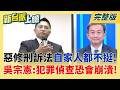 "柯文哲條款"爭議過大!司委會吵成一團 刑訴法修正案擇日續審 羈押期限縮恐成犯罪突破口?前檢座吳宗憲:為被告找理由脫身!│李正皓 主持│【新台派上線 完整版】20260611│三立新聞台
