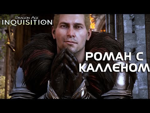Видео: РОМАН С КАЛЛЕНОМ//DRAGON AGE INQUISITION