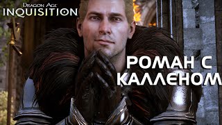 РОМАН С КАЛЛЕНОМ//DRAGON AGE INQUISITION