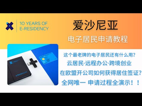 爱沙尼亚e-Residency电子居民申请教程，注册全过程完整演示，云居民跨境在欧盟开公司，开立欧盟公司银行账户，仅需护照、一份英文的简历和120欧元，在北京爱沙尼亚大使馆领取，投资达标可申请居住签证