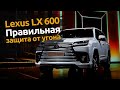 Правильная защита от угона LEXUS LX600 | Автопартнер Санкт-Петербург