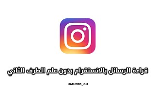 طريقة قراءة الرسائل في تطبيق الانستغرام بدون علم الطرف الثاني screenshot 4