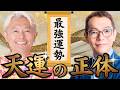 【天運がある人、ない人】天運を作る二つの重要な要素とは?【LIMIT BREAKER 小田真嘉①】山本時嗣