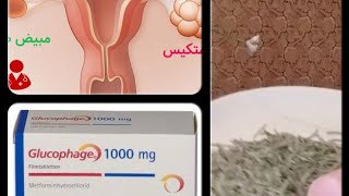 علاج تكيس المبايض وتجربتي مع ادويه طبيه اواعشاب/وسبب حملي بعد معنات5سنين