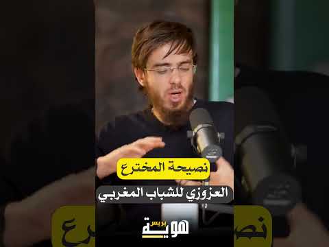 نصيحة المخترع العزوزي للشباب المغربي