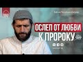 ОН ОСЛЕП ОТ ЛЮБВИ К ПРОРОКУ ﷺ