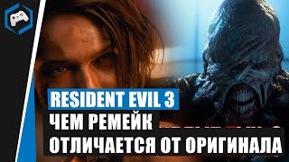 видео: Resident Evil 3: Чем Remake отличается от оригинала Resident Evil 3 Nemesis картинка: Resident Evil 3: Чем Remake отличается от оригинала Resident Evil 3 Nemesis