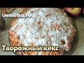 Творожный КЕКС рецепт. Домашняя кулинария.