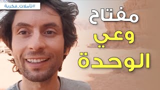 اختراق اللعبة الازدواجية | مفتاح وعي الوحدة