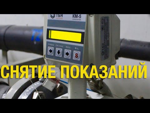 Снятие показаний на