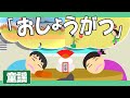 お正月♪【童謡・唱歌・日本の歌】歌詞付きアニメーション/Japanese song