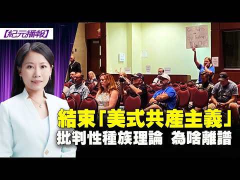 【 #纪元播报 】结束“美式共产主义”批判性种族理论 为啥离谱