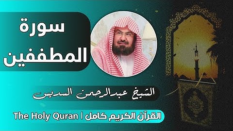 83 سورة المطففين | عبدالرحمن السديس