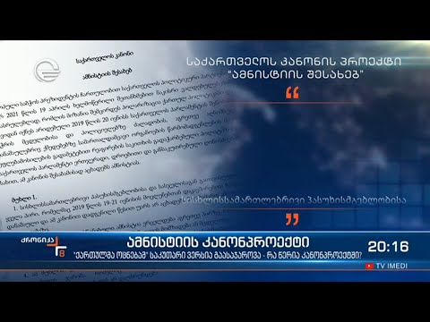 ამნისტიის კანონპროექტი -  ქართულმა ოცნებამ საკუთარი ვერსია გაასაჯაროვა