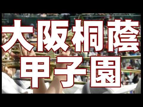 【2018年春夏連覇】大阪桐蔭　応援　夏の決勝戦　甲子園