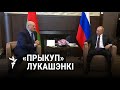 Пра што дамовіліся Лукашэнка і Пуцін?/О чем договорились Лукашенко и Путин в Сочи?