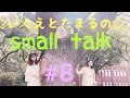 ☆ いくえとたまるの small talk ☆ 第8回(牧場より パート2)