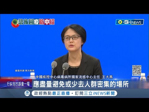 中國這句話間接承認疫情嚴峻! 中國肺炎疫情病例飆升 官員喊話減少群聚.義烏籲民眾"屯糧10天" 美參議員促拜登對中祭旅遊禁令｜記者 王少筠｜【國際局勢】20231203｜三立iNEWS