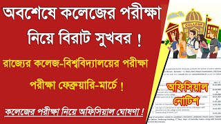 সুখবর : কলেজের পরীক্ষার নোটিশ:West Bengal college University Odd sem exam 2024 :wb cu ug exam notics