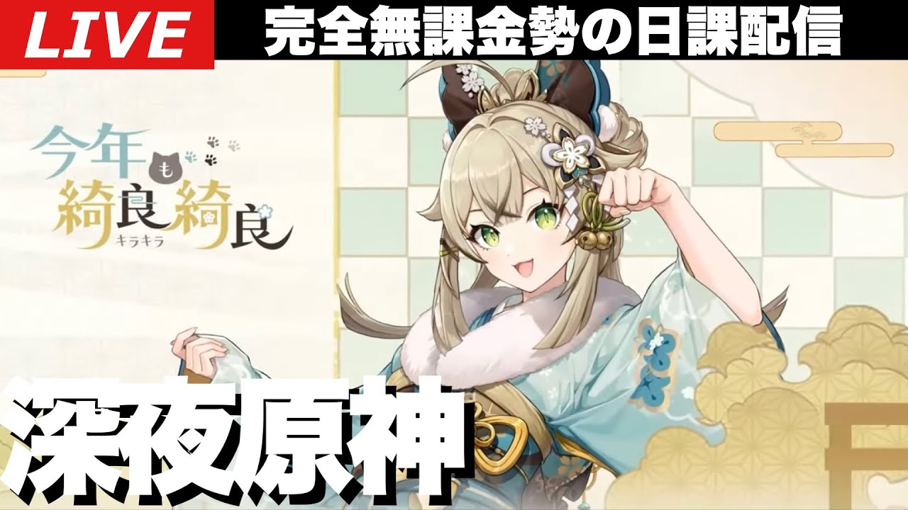 原神】郵便局コラボの綺良々ちゃんグッズを購入するまで終わらない深夜