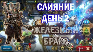 Raid: Shadow Legends. Слияние Железный Браго, день второй. х2 на древние осколки.