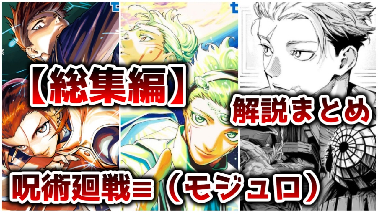 【総集編】呪術廻戦の近未来続編スピンオフ 呪術廻戦≡（モジュロ）の解説まとめ【ゆっくり解説】【呪術廻戦】【作業用】