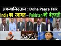 Doha Peace talk| Pakistan India News Online|Pak media on India latest|Pak media on China & MODI