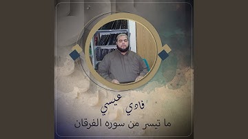 ما تيسر من سوره الفرقان
