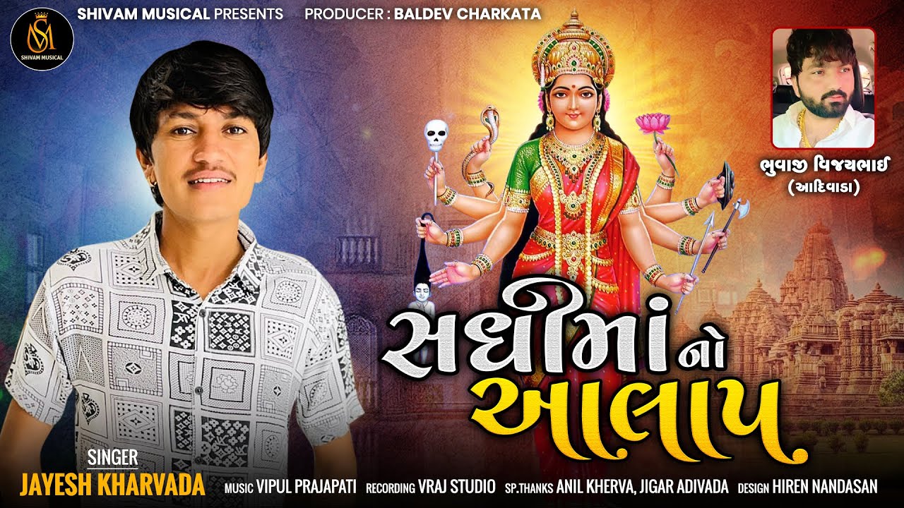 Jayesh Kharvada  Sadhimaa No Aalap  New Gujarati Aalap  Shivam Musical