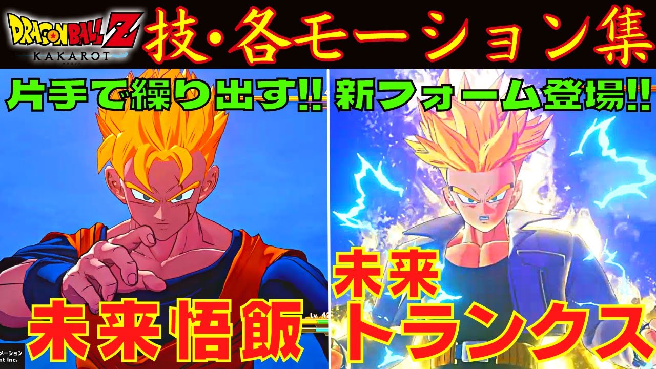 DLC第3弾】DBZ カカロット 未来悟飯・トランクス(新フォーム有)のクソ 