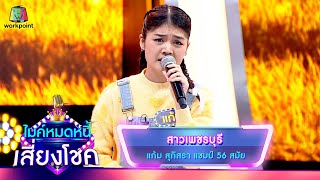 สาวเพชรบุรี - แก้ม สุภิสรา | ไมค์หมดหนี้ เสี่ยงโชค