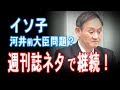 「これ事実ならかなり悪質!」週刊誌ネタのイソ子【JapanADch】191108am