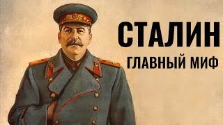 СТАЛИН НЕ #ЛСИ. ГЛАВНЫЙ МИФ СОЦИОНИКИ