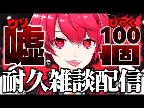 【マロ募集中】悪魔Vtuberがマシュマロ読みながら嘘を100個つけるまで終われません配信！【Vtuber／赤口白夜】